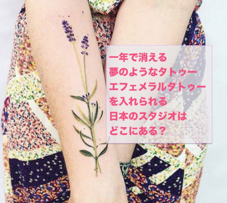 1年で消えるタトゥーができる日本のスタジオは 色合い 痛みや値段はどれぐらい アルパカのタトゥー