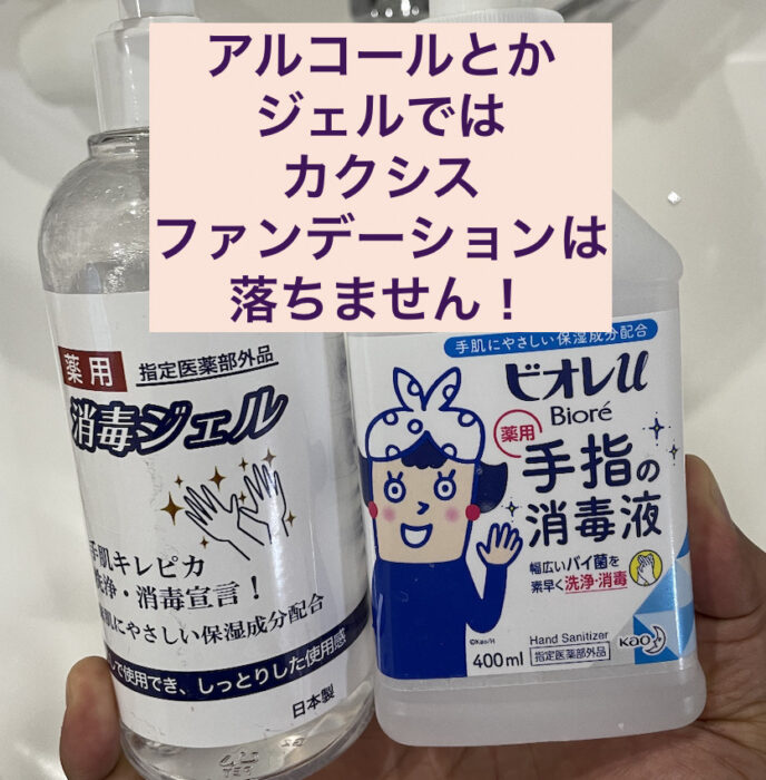 付属のアルコールジェルとか除菌スプレーとかホホバオイルではカクシスは落ちません。クレンジングジェル、メイク落としを使わないと絶対にダメです。